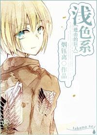 [進擊的巨人]淺色系