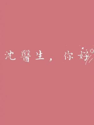 沈醫生，你好
