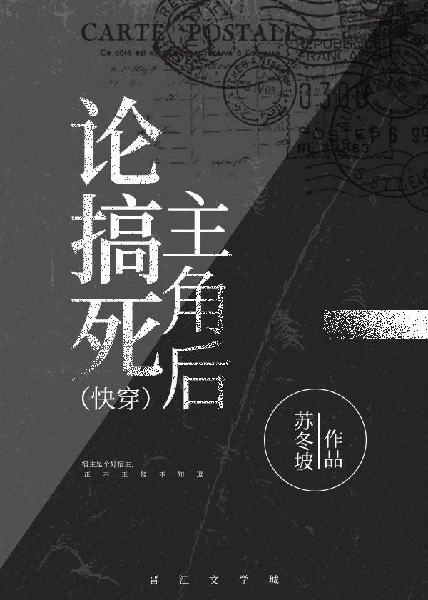 論搞死主角後