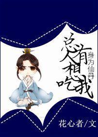 身為仙丹，總有人想吃我