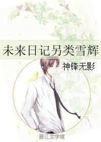 未來日記另類雪輝
