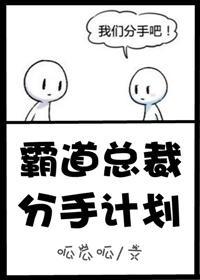 霸道總裁分手計劃