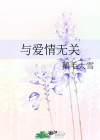 與愛情無關