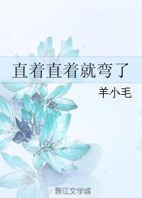 直着直着就彎了