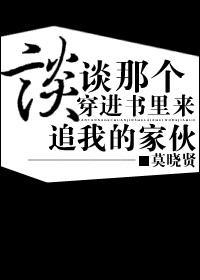 談談那個穿進書裏來追我的家夥