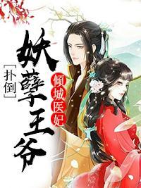 傾城醫妃：撲倒妖孽王爺