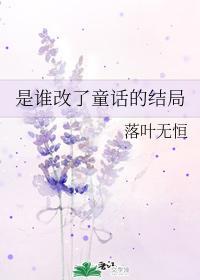 是誰改了童話的結局