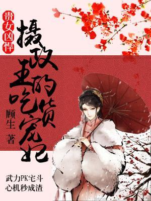貴女兇悍：攝政王的吃貨寵妃