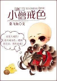 [劍三]小僧戒色