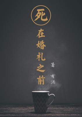 死在婚禮之前