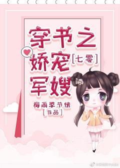 七零穿書之嬌寵軍嫂
