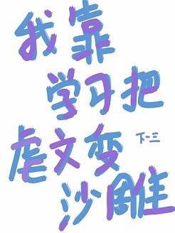 不想被虐就學習