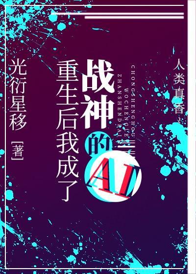重生後我成了戰神的AI[星際]