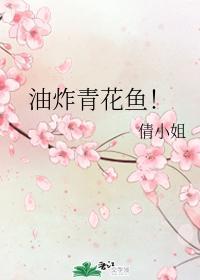 油炸青花魚！