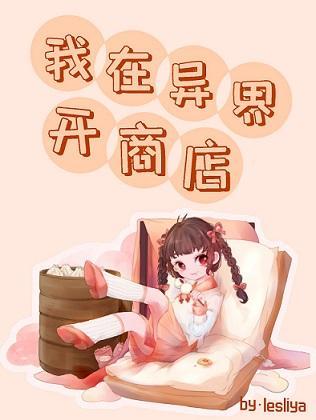 我在異界開商店