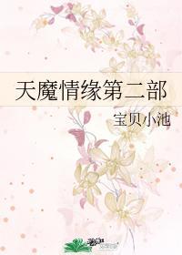 天魔情緣第二部