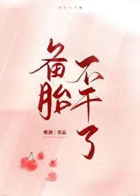 備胎不幹了