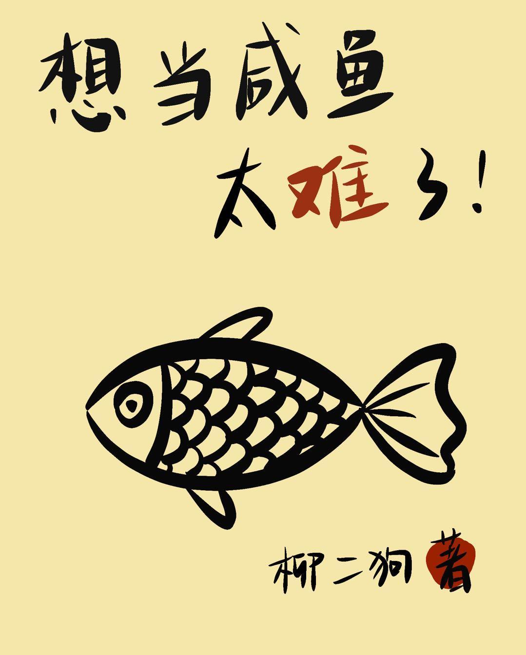 想當鹹魚太難了