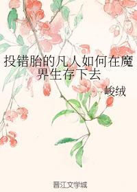 投錯胎的凡人如何在魔界生存下去