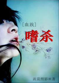 [血族]嗜殺
