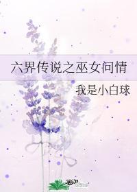 六界傳說之巫女問情