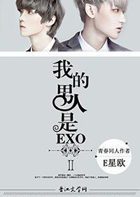 我男人是EXOⅡ
