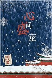 心間盛寵