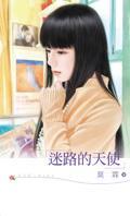 迷路的天使