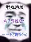 為了異性戀！