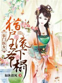 農門醫女：獵戶王爺滾下榻