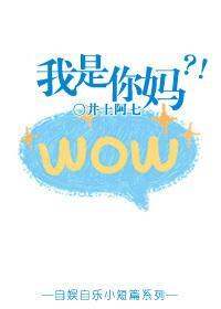 我是你媽？！