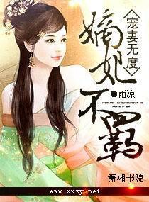 寵妻無度之嫡妃不羁