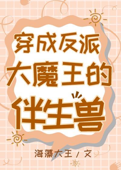 穿成反派大魔王的伴生獸