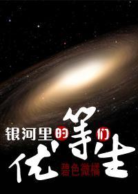 銀河裏的優等生們