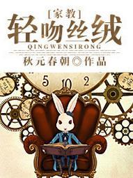 [家教]輕吻絲絨