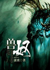 獸奴