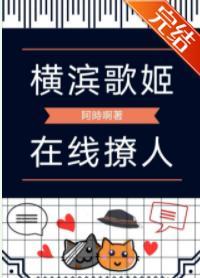 橫濱歌姬，在線撩人
