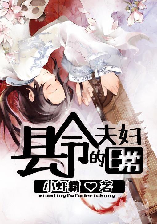 縣令夫婦的日常