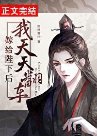 嫁給陛下後我天天翻車
