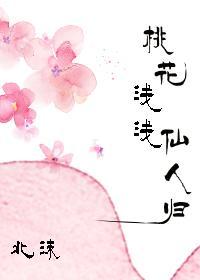 桃花淺淺仙人歸