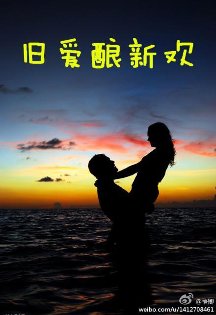 舊愛釀新歡
