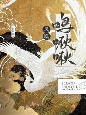 鳳凰鳴啾啾