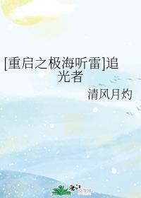 [重啓之極海聽雷]追光者