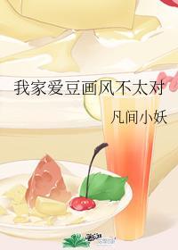 我家愛豆畫風不太對