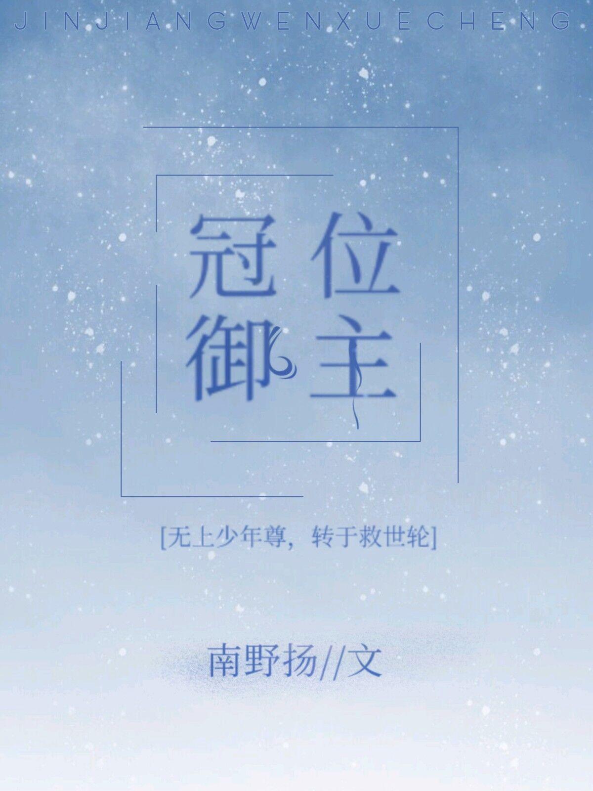 冠位禦主