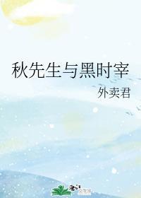 秋先生與黑時宰
