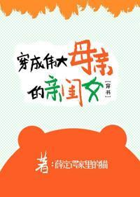 穿成偉大母親的親閨女[穿書]