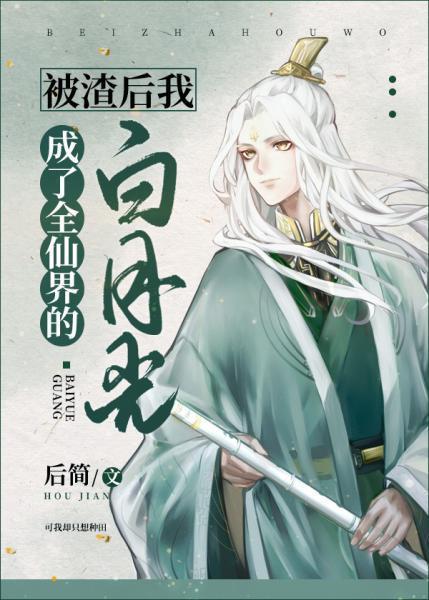 被渣後我成了全仙界的白月光