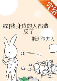 [綜]我身邊的人都造反了