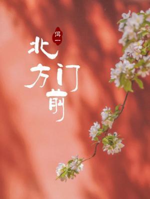 北方門前